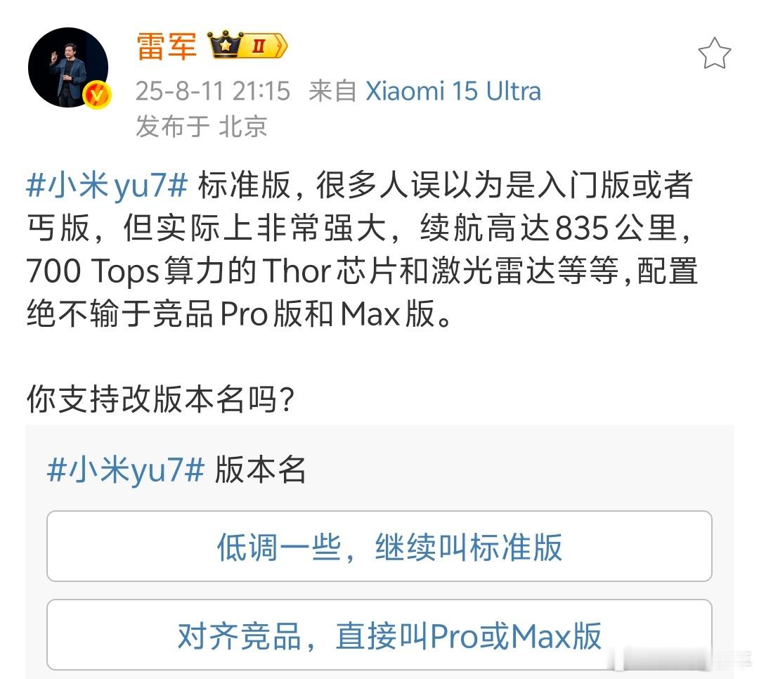 雷军问是否支持YU7改版本名大v聊车 没必要改吧，产品好不好看实力，配置摆在这里