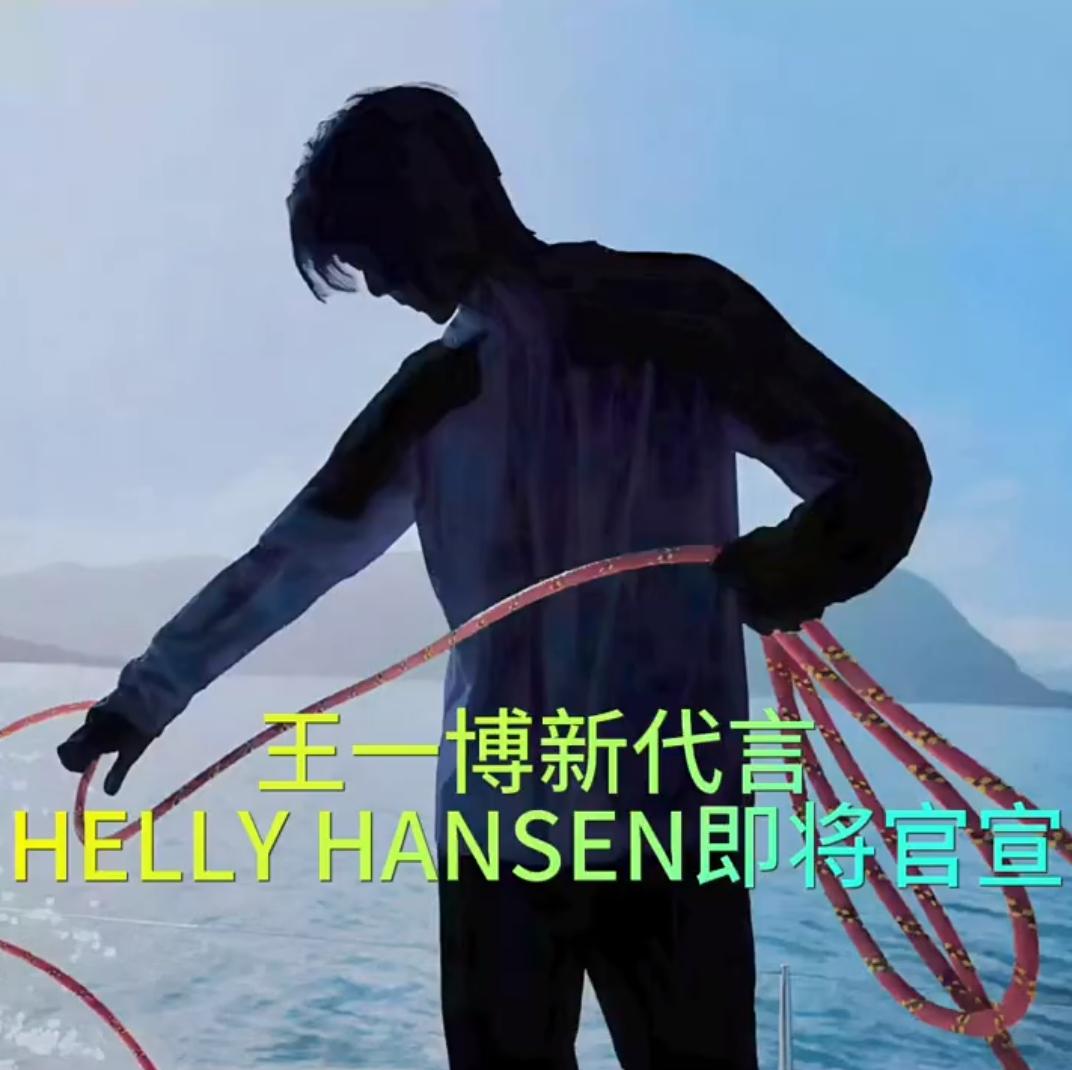 王一博新代言海丽汉森即将官宣
又是一个服装代言，王一博已集10个服装品牌，包含好