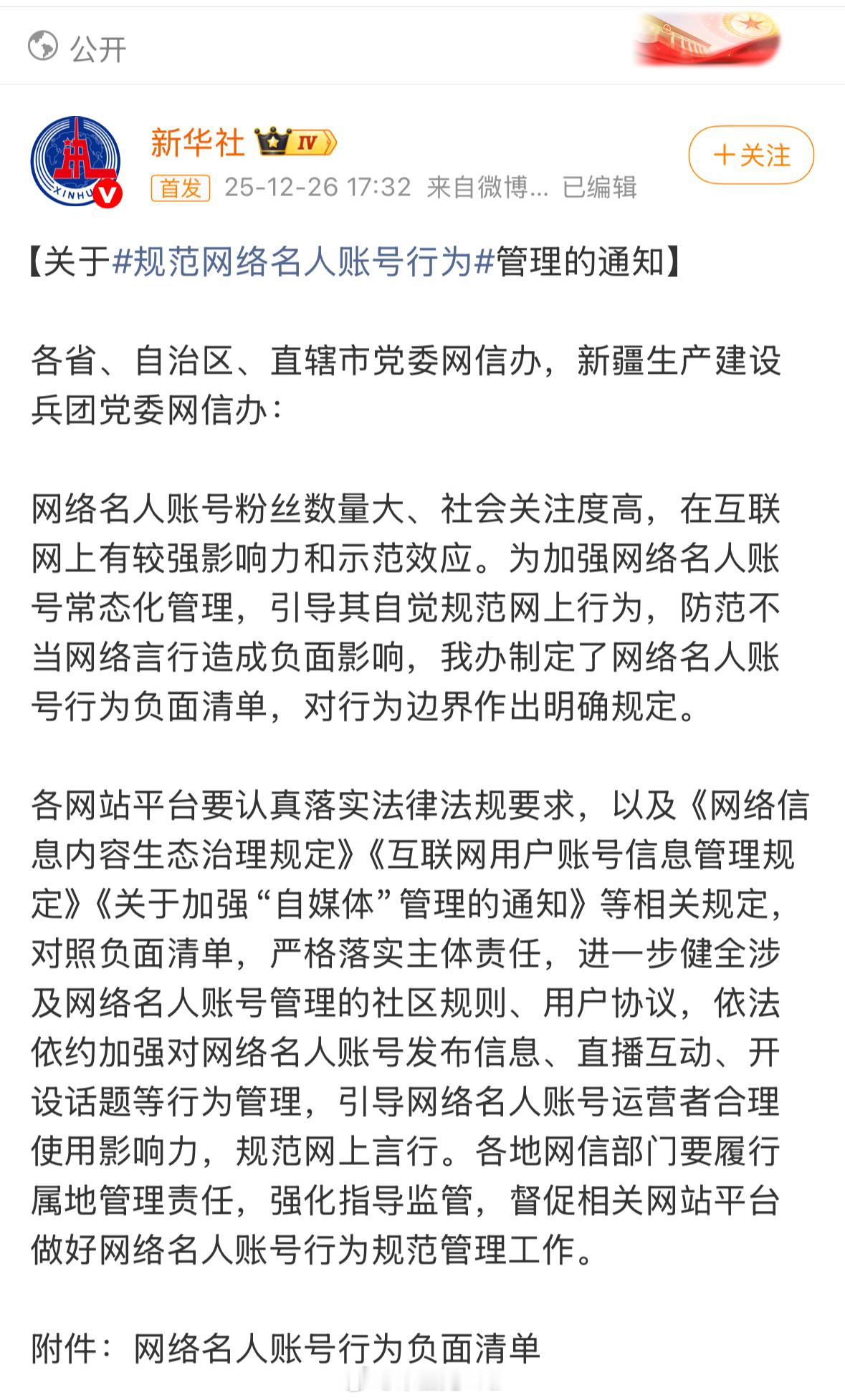 规范网络名人账号行为按照之前实名制的要求，50万粉丝以上都会被按照清单式管理 
