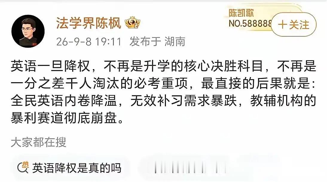 9月8日，陈枫发文：如果英语降权，不再是升学关键科目，最直接的后果是英语补习会少