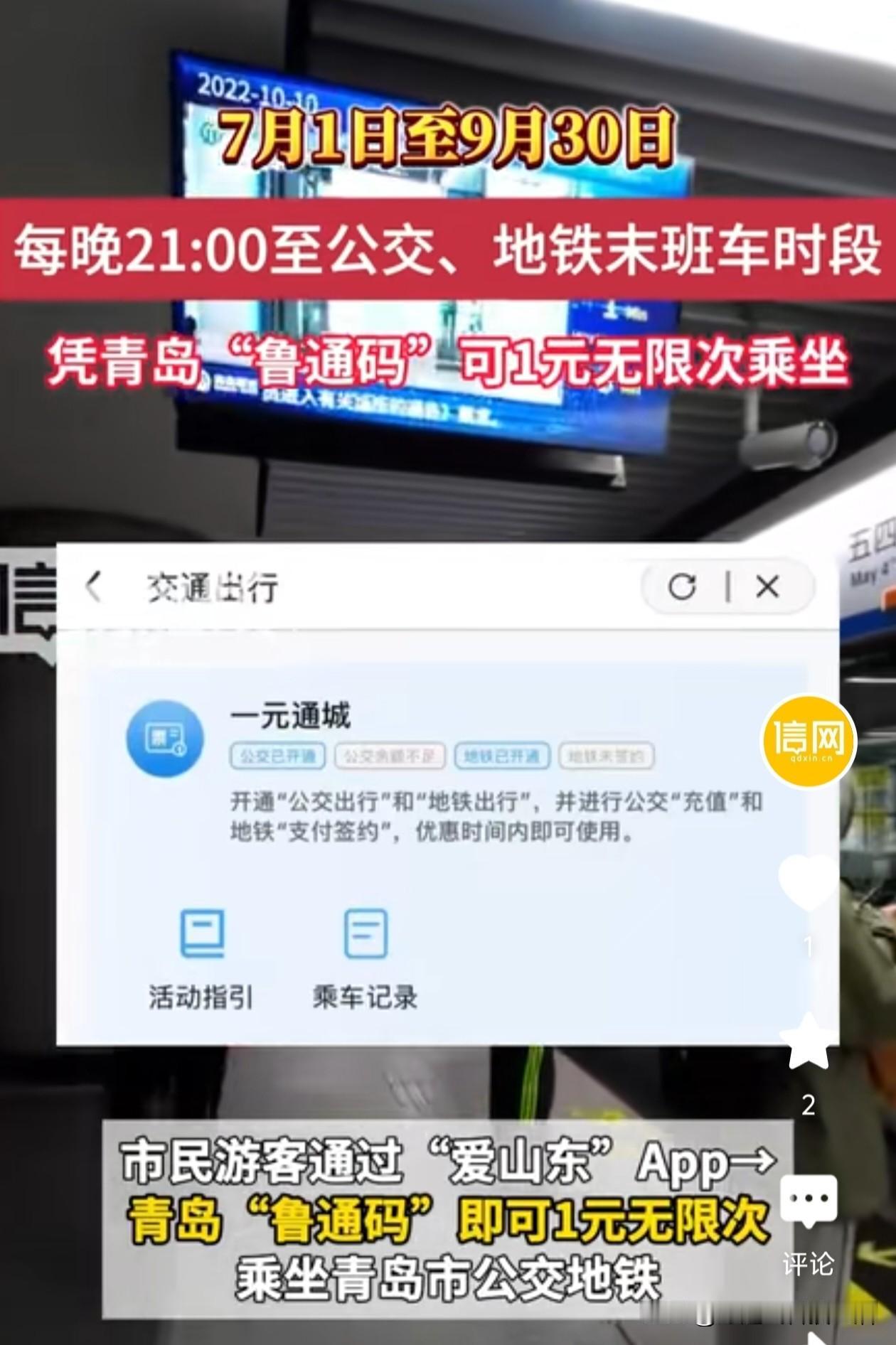 一元畅行公交地铁的福利又开始了。青岛的朋友们注意啦！

从7月1号到9月30号，