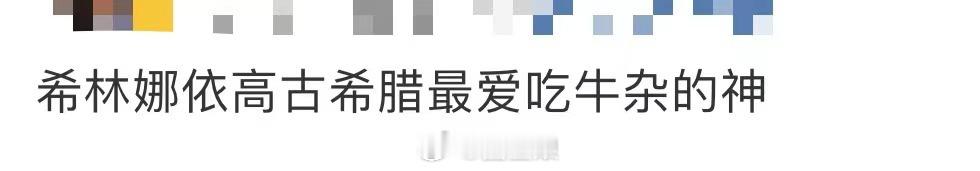 #希林娜依高古希腊掌管牛杂的神#这个希林娜依高是真爱吃哈哈哈哈[举手]在节目里听