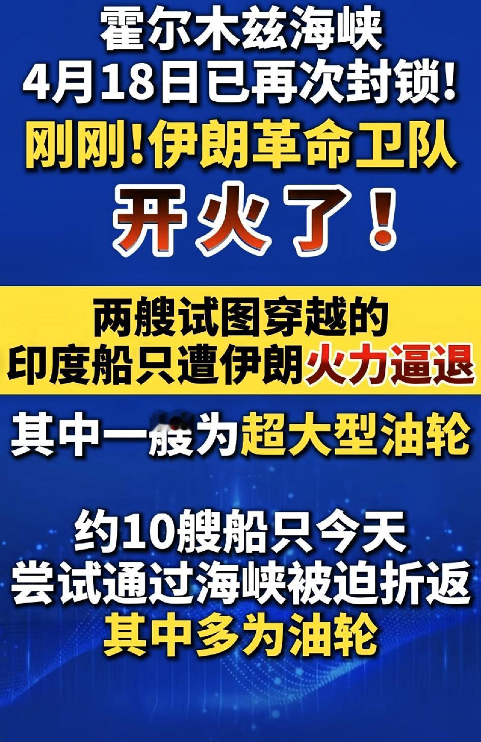霍尔木兹海峡4月18日已再次封锁！刚刚！伊朗革命卫队开火了！
 
这件事不是网传