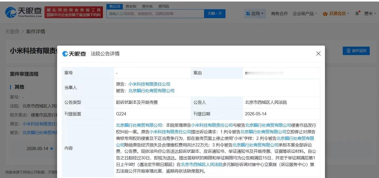 【小米起诉侵权商家索赔22万 小米起诉商家侵权小米商标索赔22万】
天眼查App