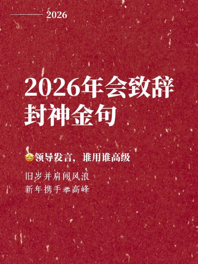 2026年会致辞封神金句，每一句都很高级，谁用谁高级，大家快保存下来，年会马上就