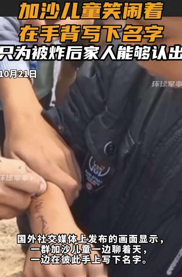 加沙儿童在手背上写上自己的名字，方便在被以色列轰炸后，家人能在废墟中找到自己的尸
