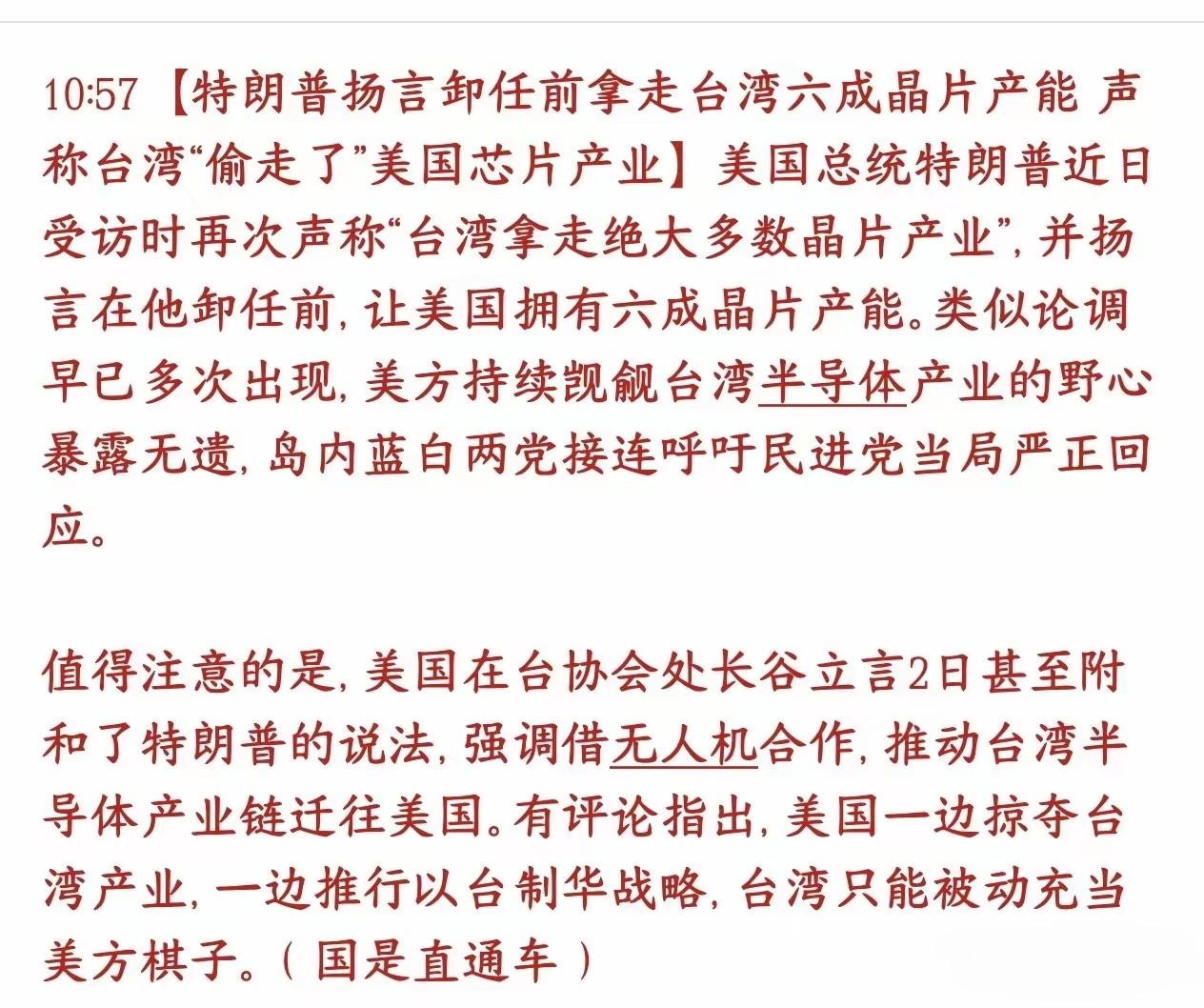 特朗普扬言说，在他这一任总统期间，要拿走台湾地区六层芯片半导体的产能，美国确实在