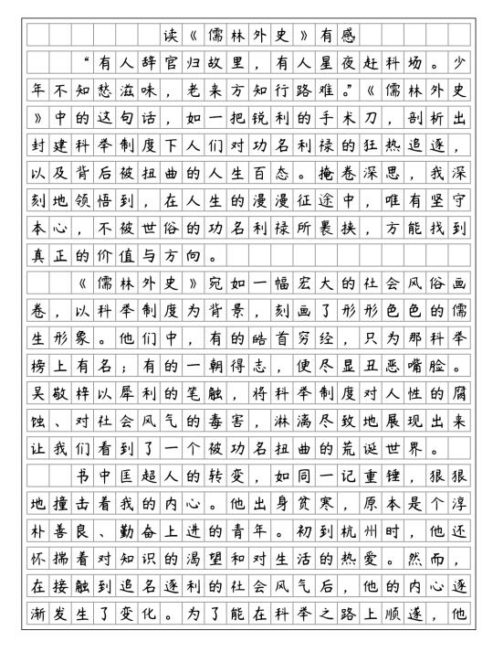 读《儒林外史》有感