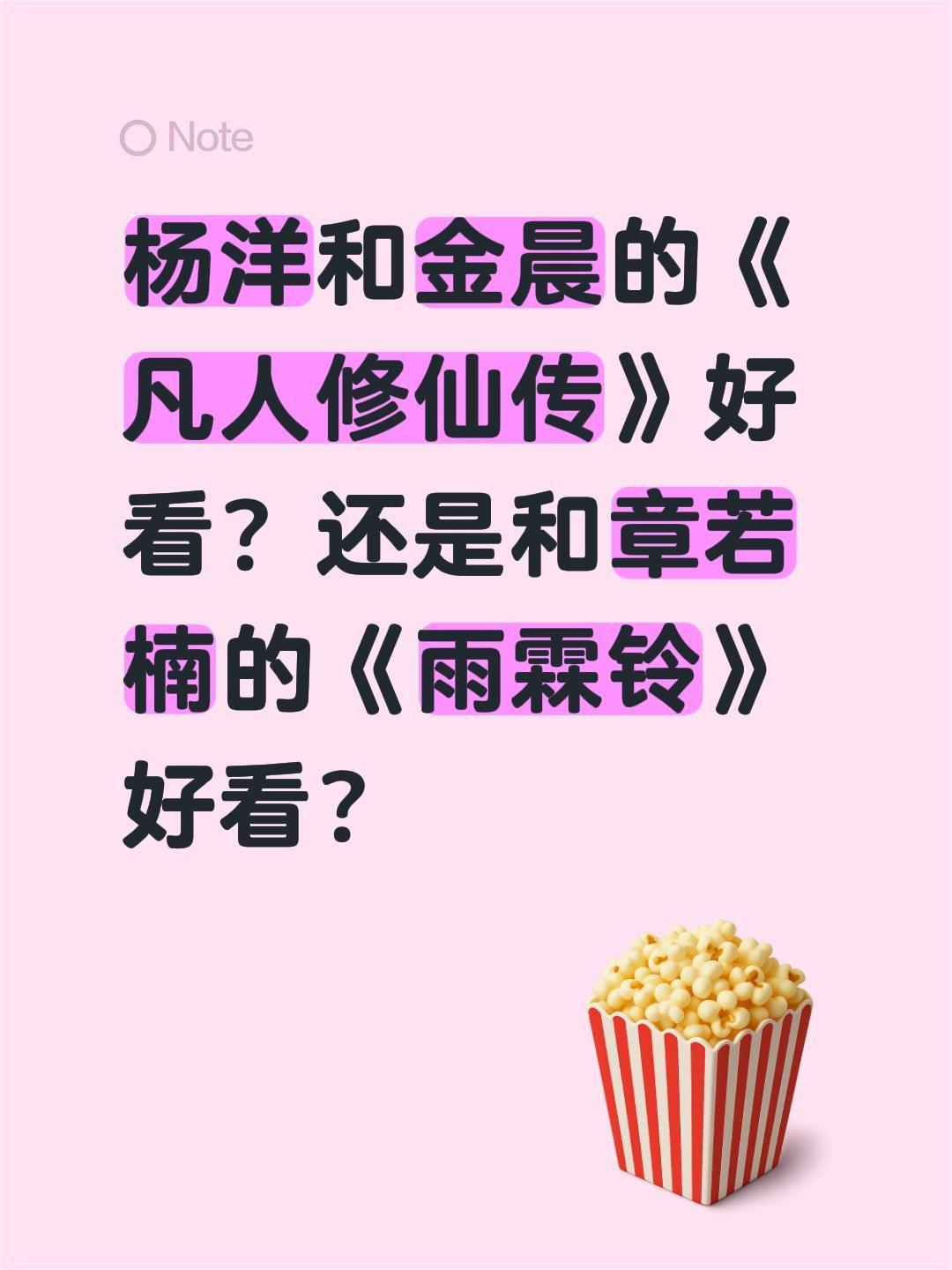 杨洋和金晨的《凡人修仙传》好看？还是和章若楠的《雨霖铃》好看？凡人修仙传 杨洋 