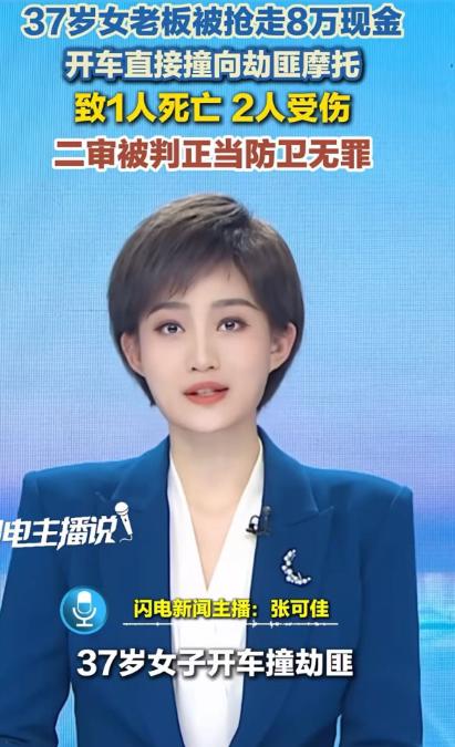 太给力了！37岁女老板被抢走8万现金，开车直接撞向劫匪摩托，致1人死亡，2人受伤