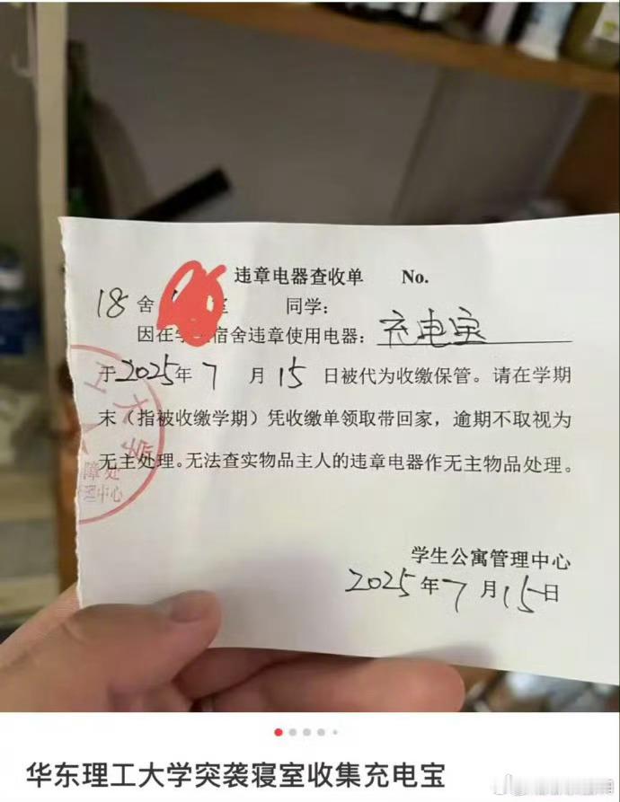 华东理工突袭宿舍收缴学生充电宝学校不如直接关门大吉，这样就无用担心任何风险[吃瓜
