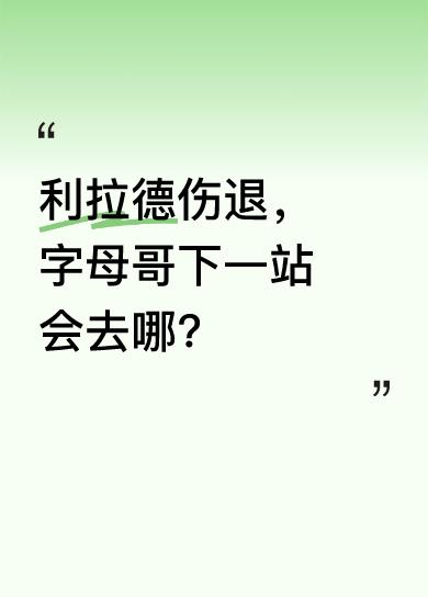 据报道，利拉德有左脚跟腱撕裂的可能，具体情况要等明天核磁检查结果。如今利拉德伤退