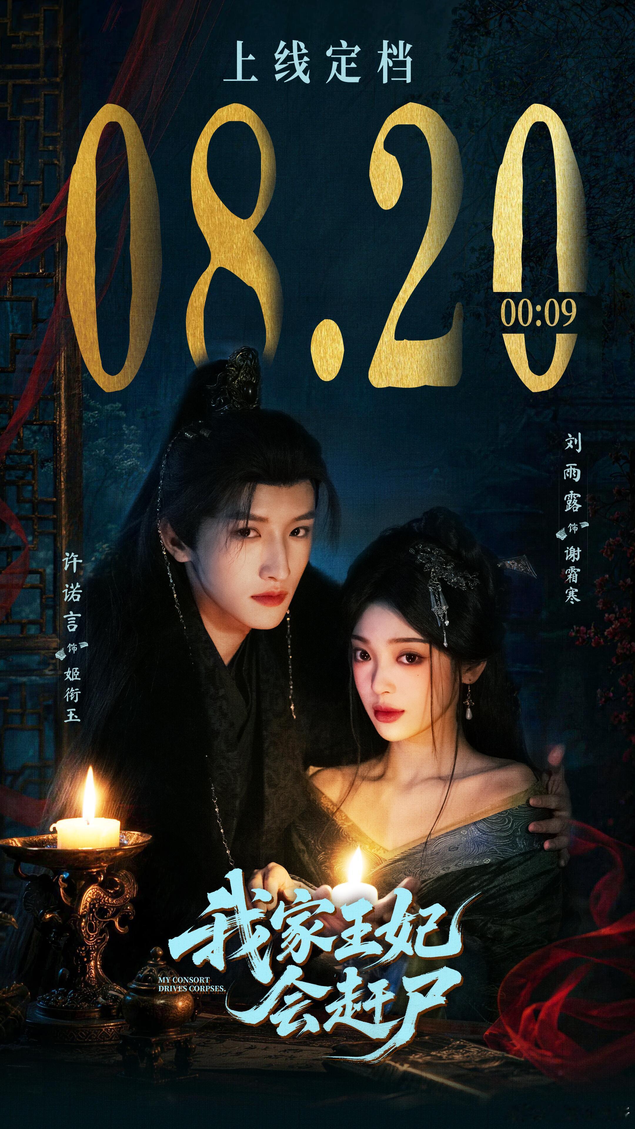 我家王妃会赶尸定档啦🎉💥奇王妃第一弹《我家王妃会赶尸》震撼来袭！✨8月20日