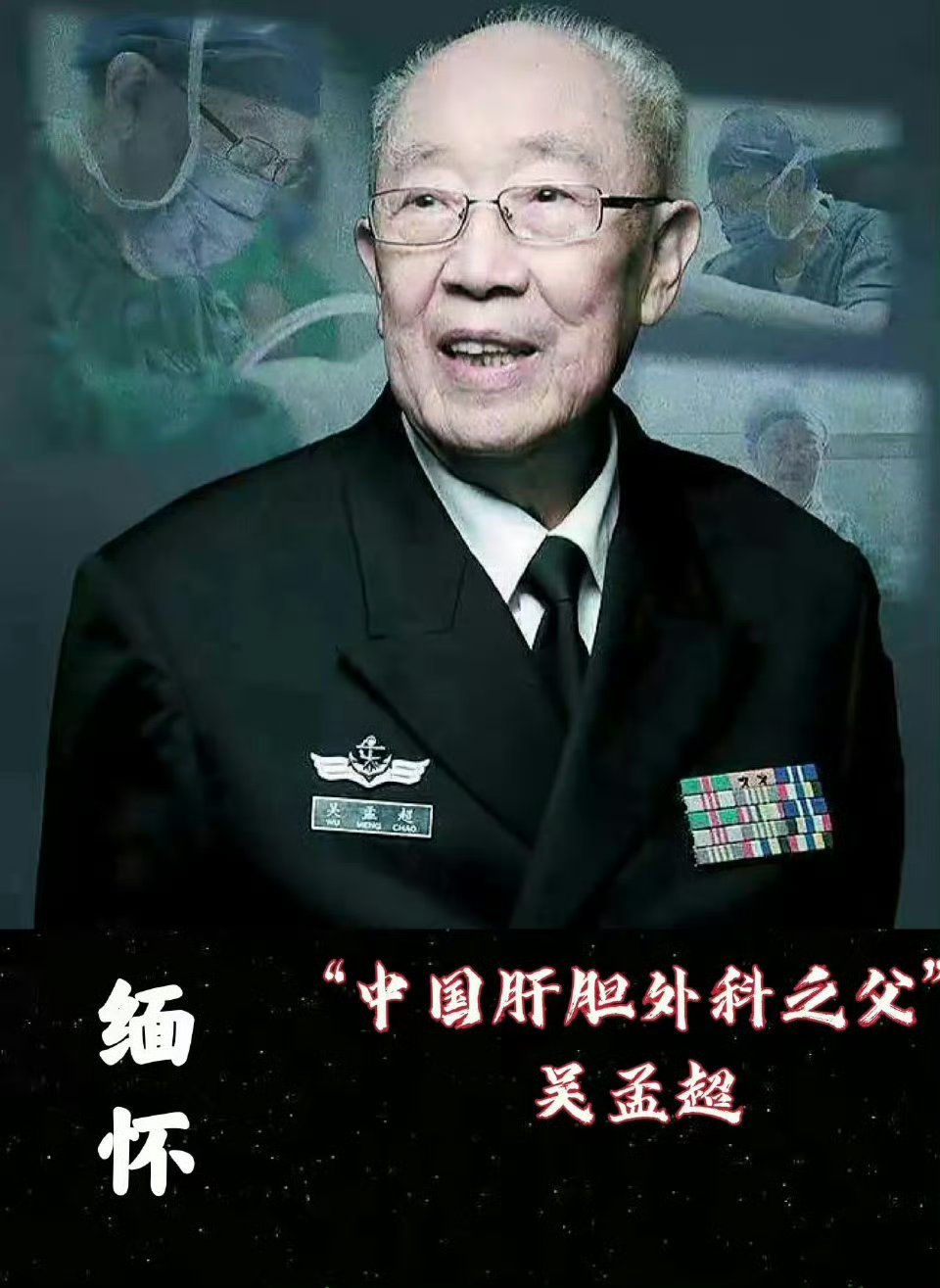 五周年2021年5月22日13时02分，吴孟超院士逝世。