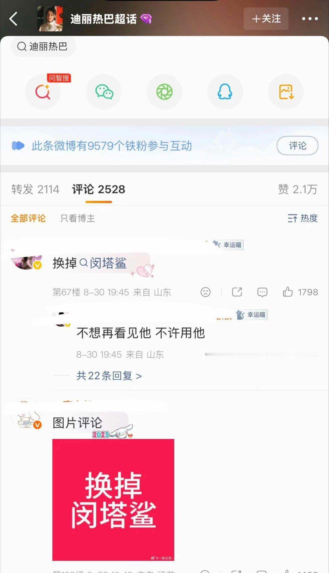 迪丽热巴工作室评论区热评第一是换掉闵塔鲨。 ​​​