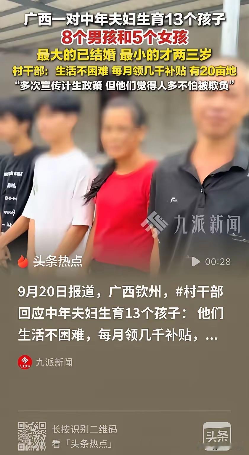 生那么多 ，养得活吗？
广西钦州，男子结婚之后，一连生了13个孩子。其中8个男孩