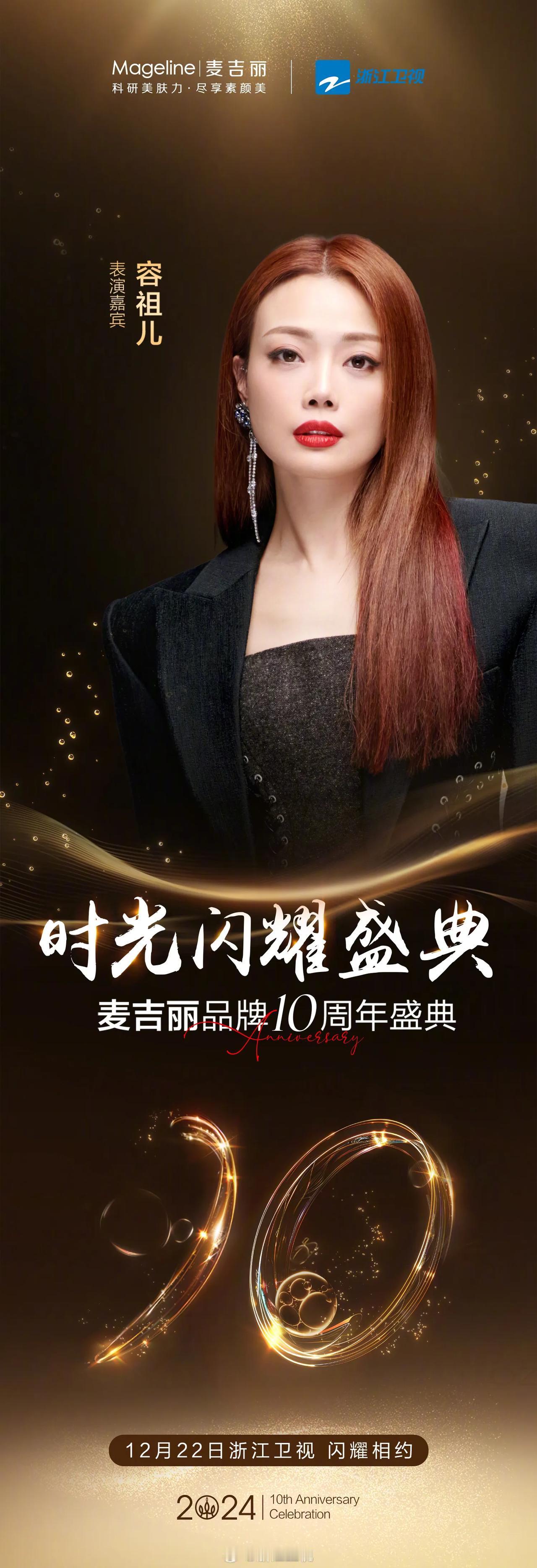 麦吉丽品牌10周年时光闪耀盛典阵容官宣