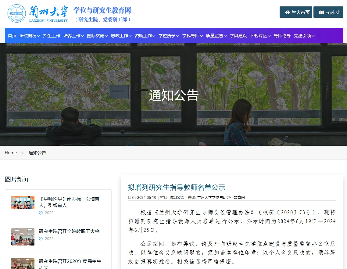 兰州大学24新增博士、硕士指导教师名单