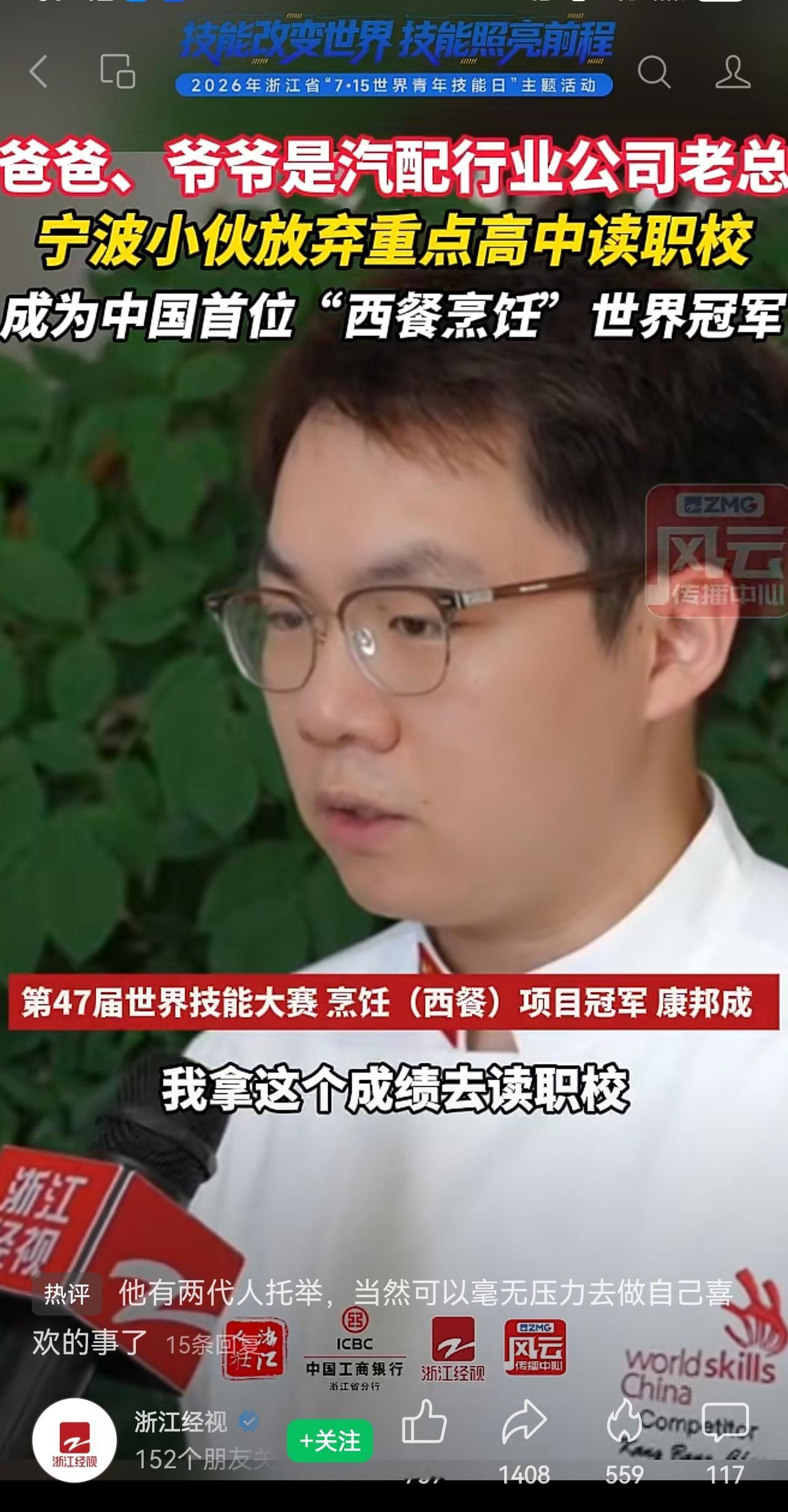 能上重点普高却选择上职校，获取世界技能大赛冠军，有网友评论，主要是有爷爷、爸爸两