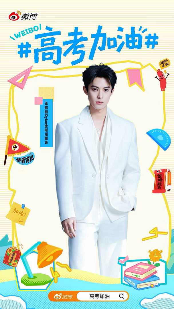 王鹤棣💜 凝聚V力量 2026高考即将启航联动垂直领域及平台权威媒体发起 高考