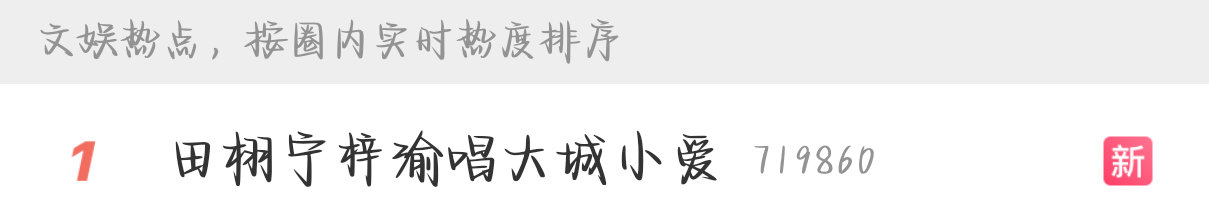 田栩宁梓渝唱大城小爱啊啊啊啊啊记录