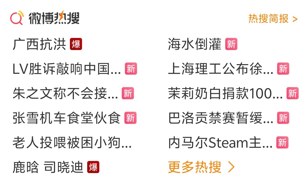 鹿晗 司晓迪现在的热榜应该是广西抗洪，而不是这些鸟人的破事，翻来覆去炒热度，屏蔽