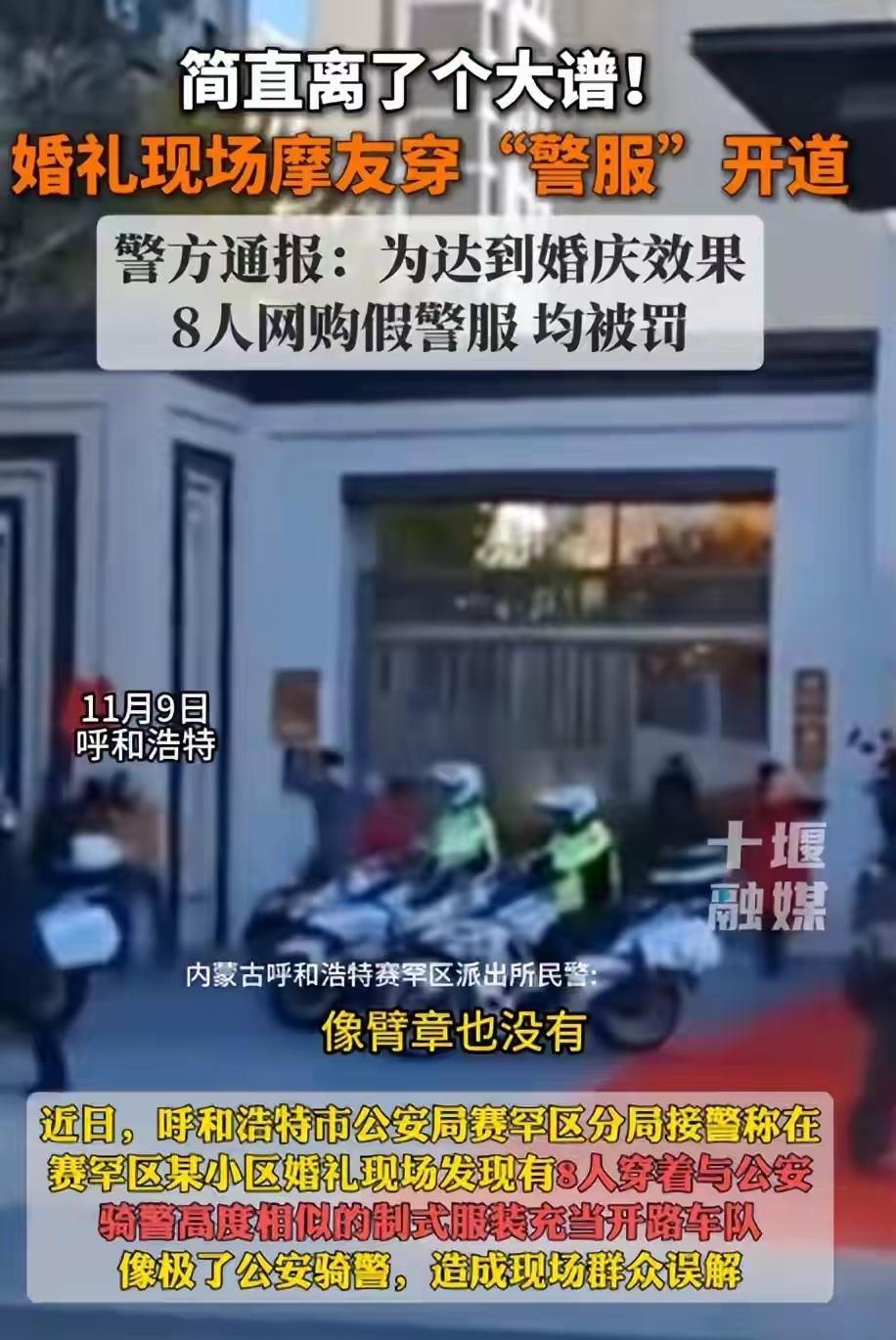 “排面过头了！”呼和浩特一场婚礼动用8名“警服”骑士摩托开道，视频疯传后警方连夜