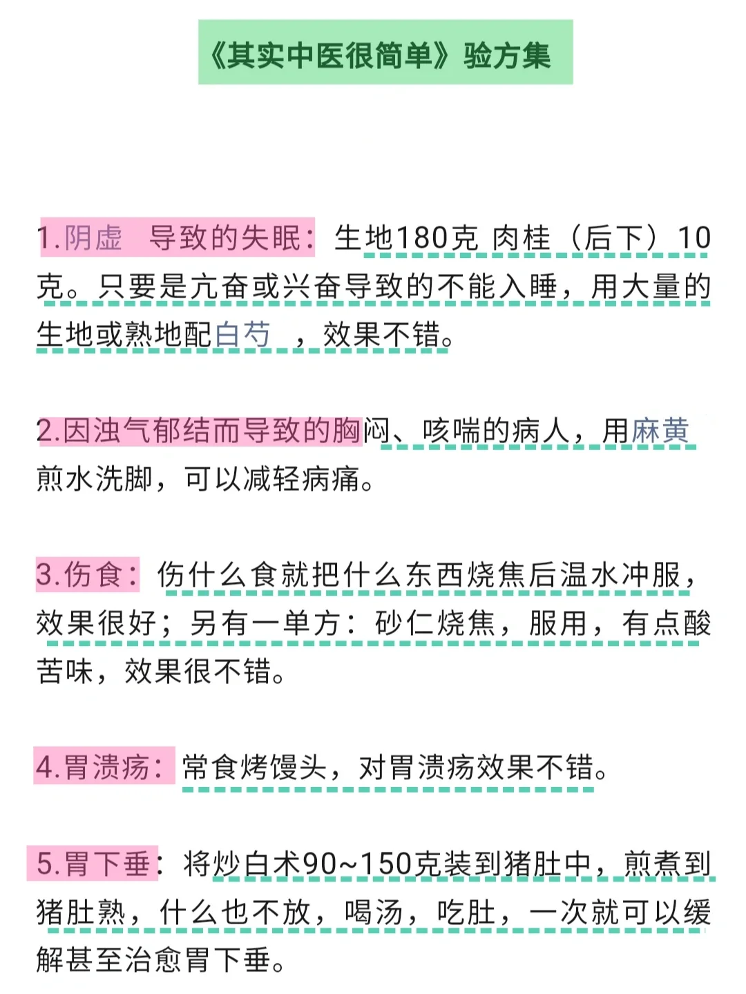 老中医：一些土方子