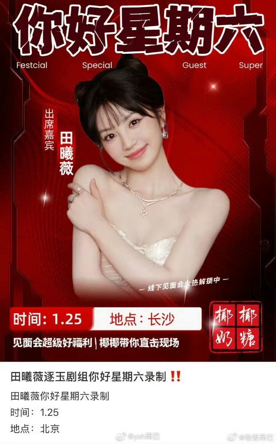 张凌赫田曦薇逐玉将录制你好星期六张凌赫田曦薇逐玉将录制你好星期六 