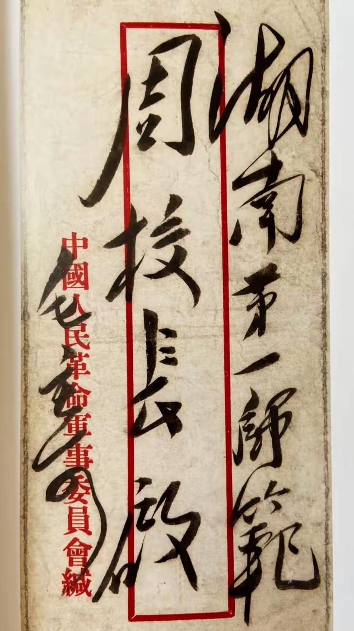 毛主席写给湖南第一师范周校长的信封！湖南是主席的老家，毛主席写给湖南省的书信也最