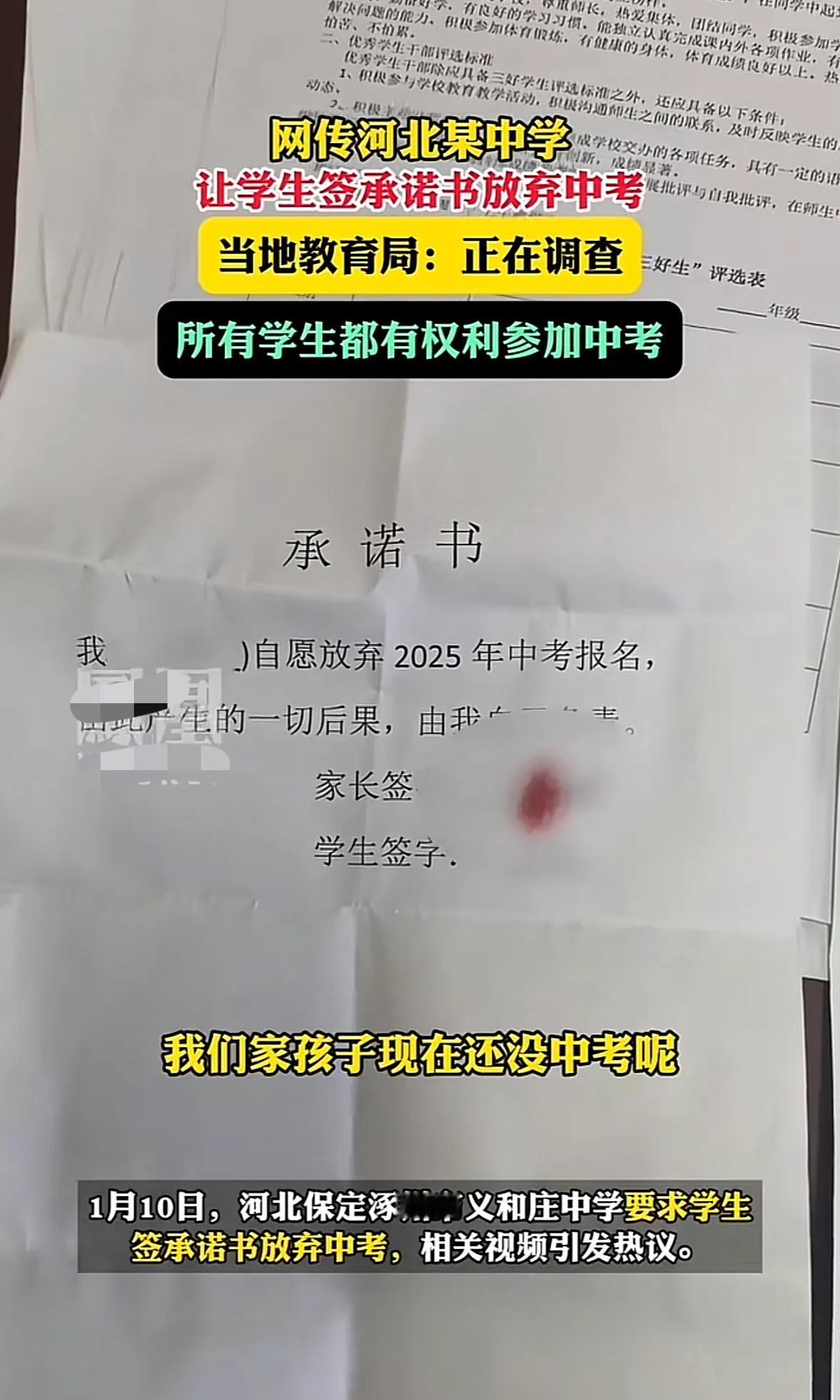 网传河北某中学贪官学生签署承诺书“自愿”放弃中考，当地教育局回应可能是学校的自发