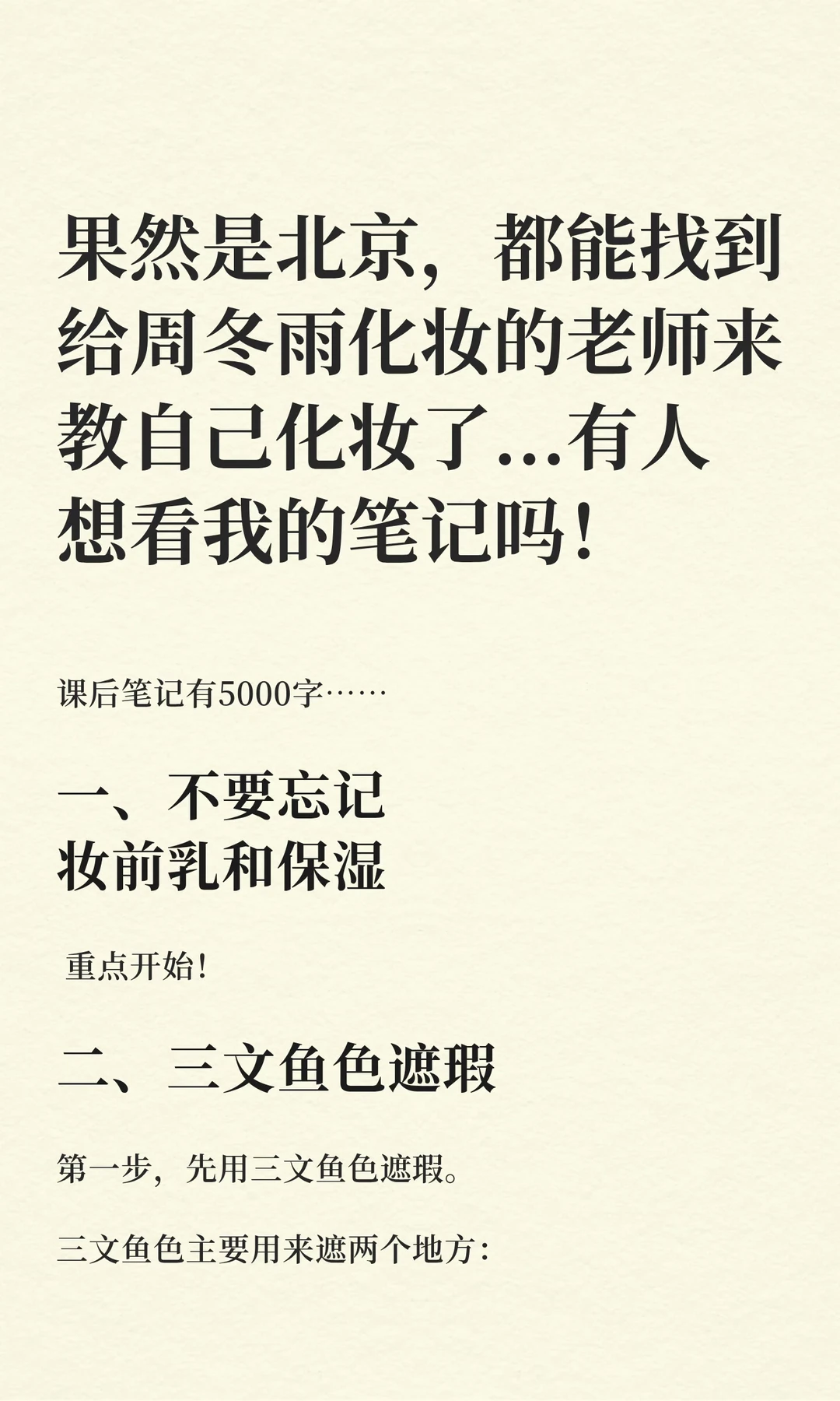 5000字笔记！给周冬雨化妆的老师教妆！