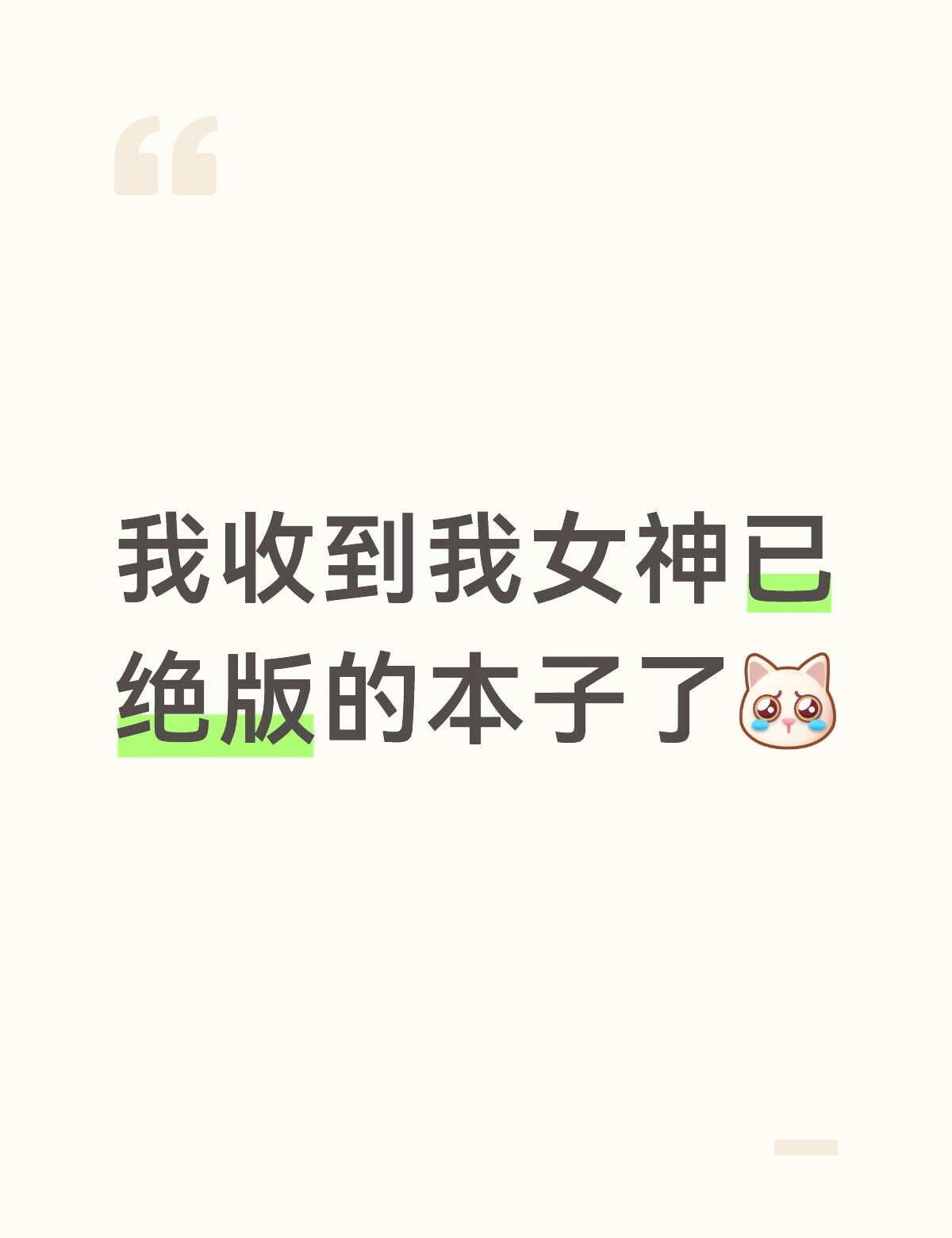 感谢天感谢地感谢女神感谢卖家感谢老己
默默关注女神好久了，亲眼见证女神从小透明变