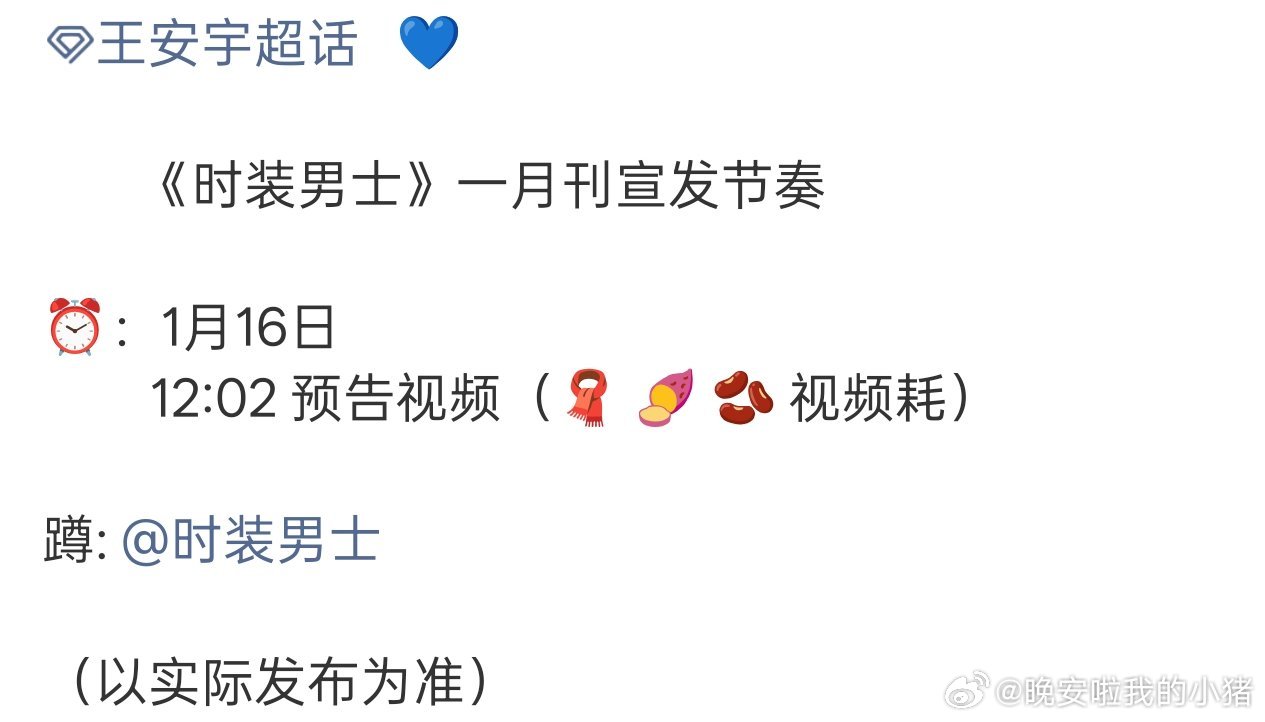 王安宇五大男刊开年，好消息忒多了