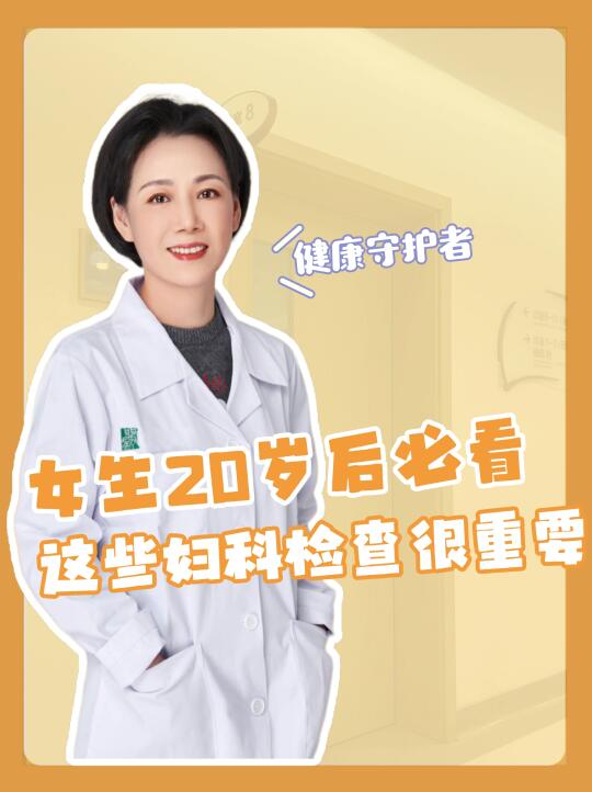 女生20岁后必看❗️这些妇科检查很重要‼️