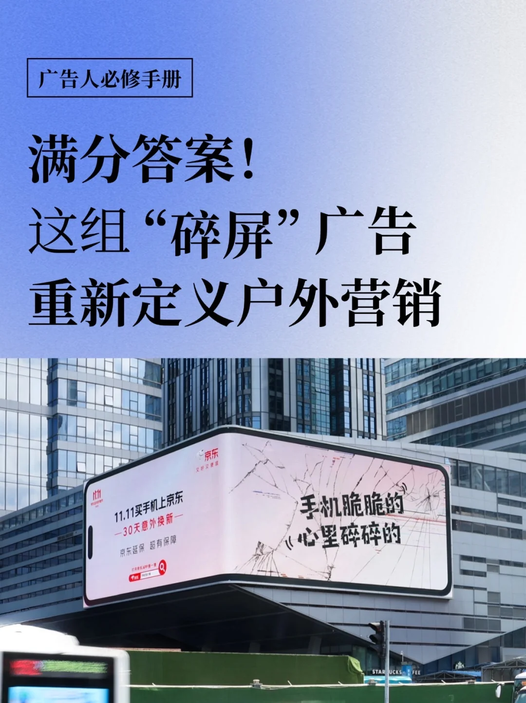 满分答案！这组“碎屏”广告，重新定义户外营销