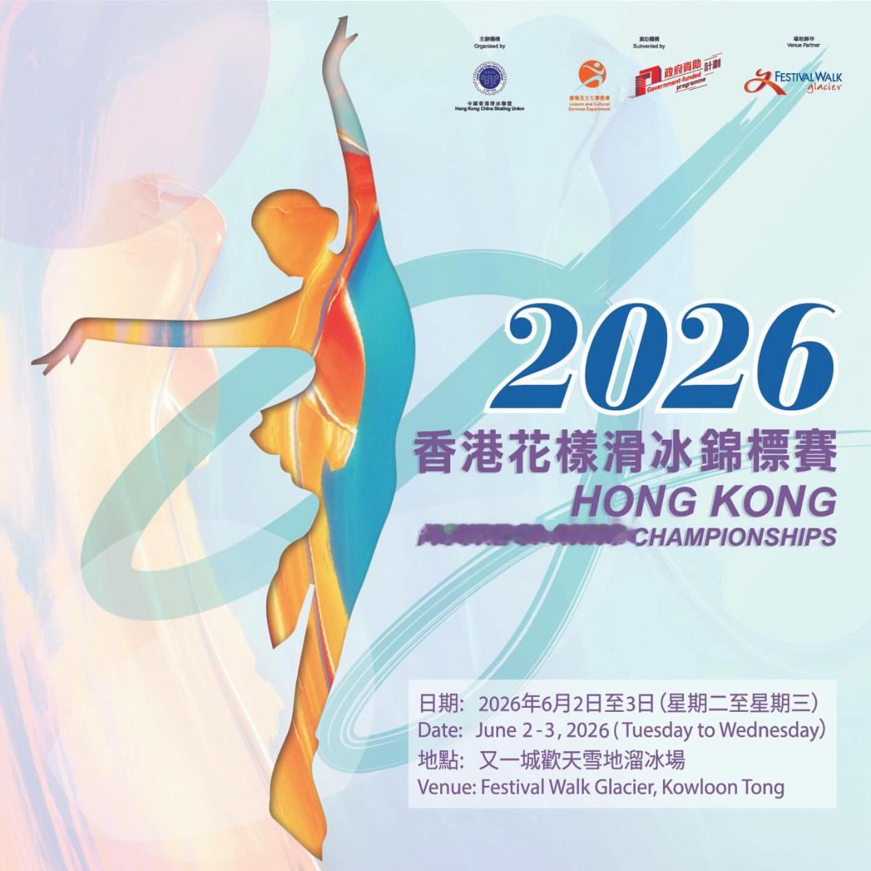 2026年香港花样滑冰锦标赛 港锦时间定在俱乐部联赛前一个月，6月2-3日，今年