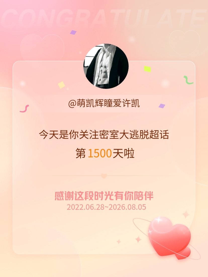 密室大逃脱今天是我关注超话的第1500天，希望能继续伴你一路前行～ 
