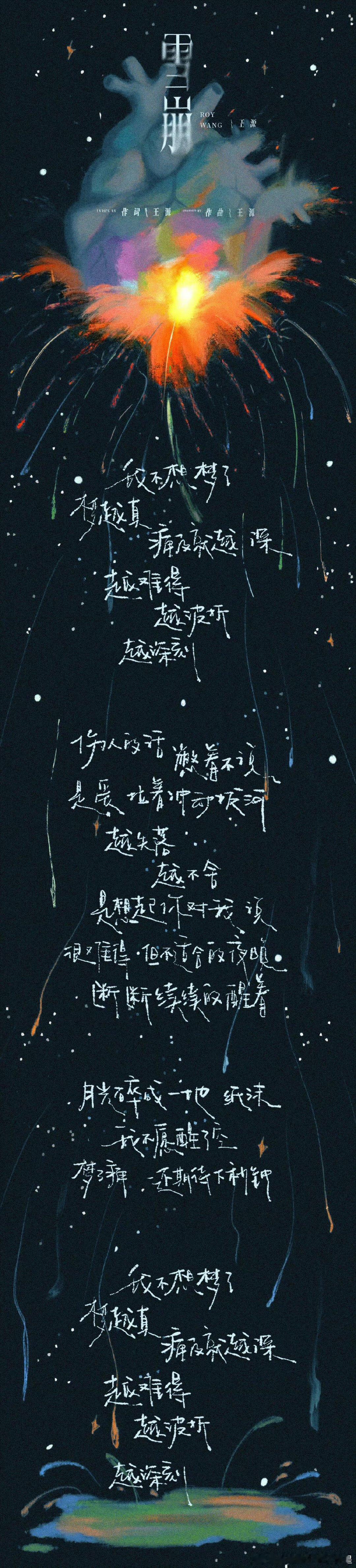 王源原创雪崩歌词王源雪崩歌词王源原创《雪崩》来袭！梦缝里的汹涌失去，音乐虚构的重