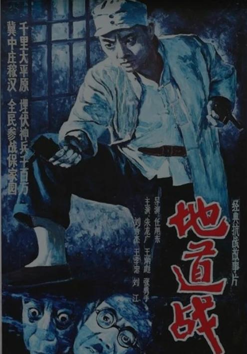 #每日一部影视作品推荐#
今天推荐一部老剧《地道战》，该片1966年上映，讲述了