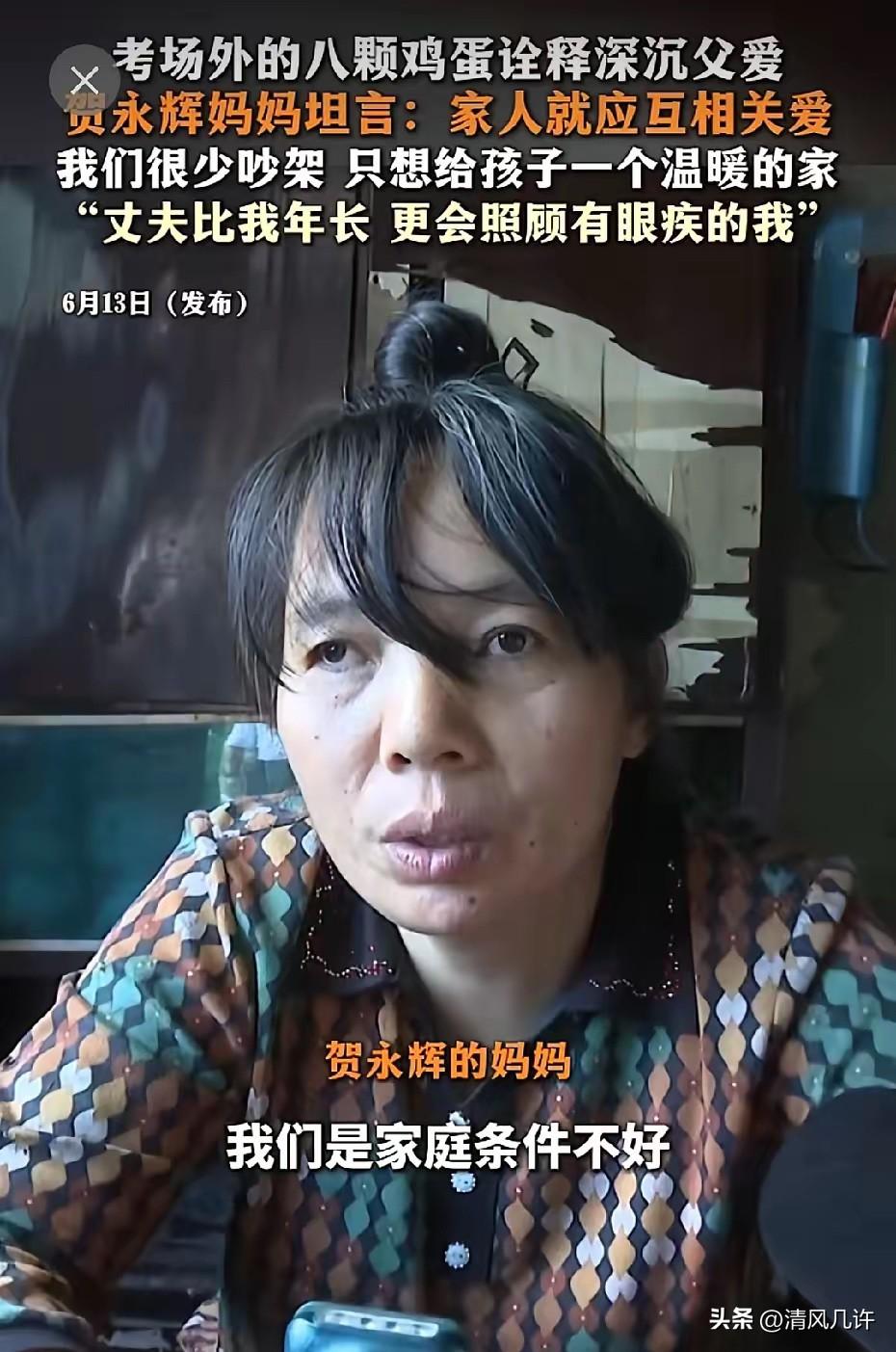 终于明白！
为什么贺永辉能被培养的这么好
看了他妈妈的采访视频，才知道，原来妈妈
