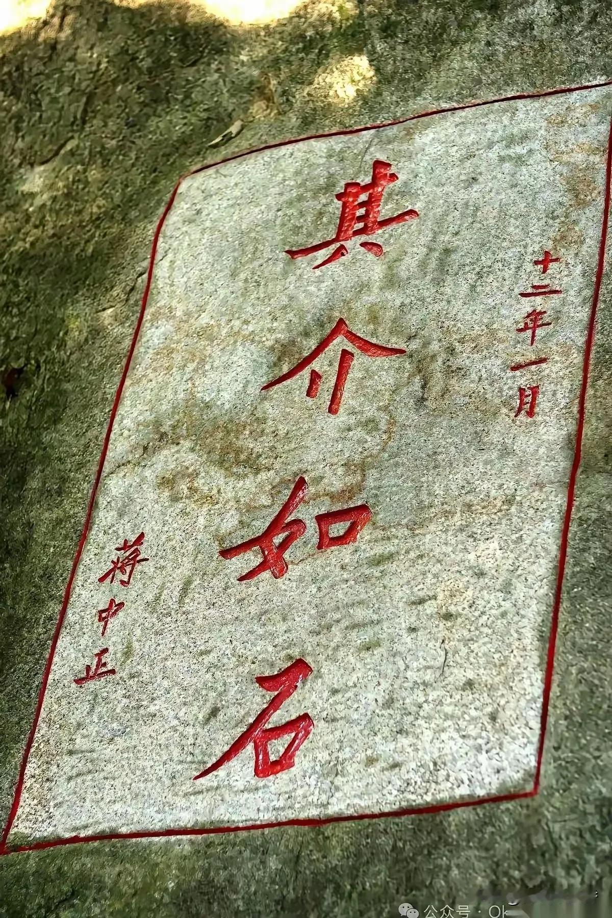 蒋介石这名字可有讲究，名和字都打《易经》里来的。“中正”“介石”就取自“介于石，
