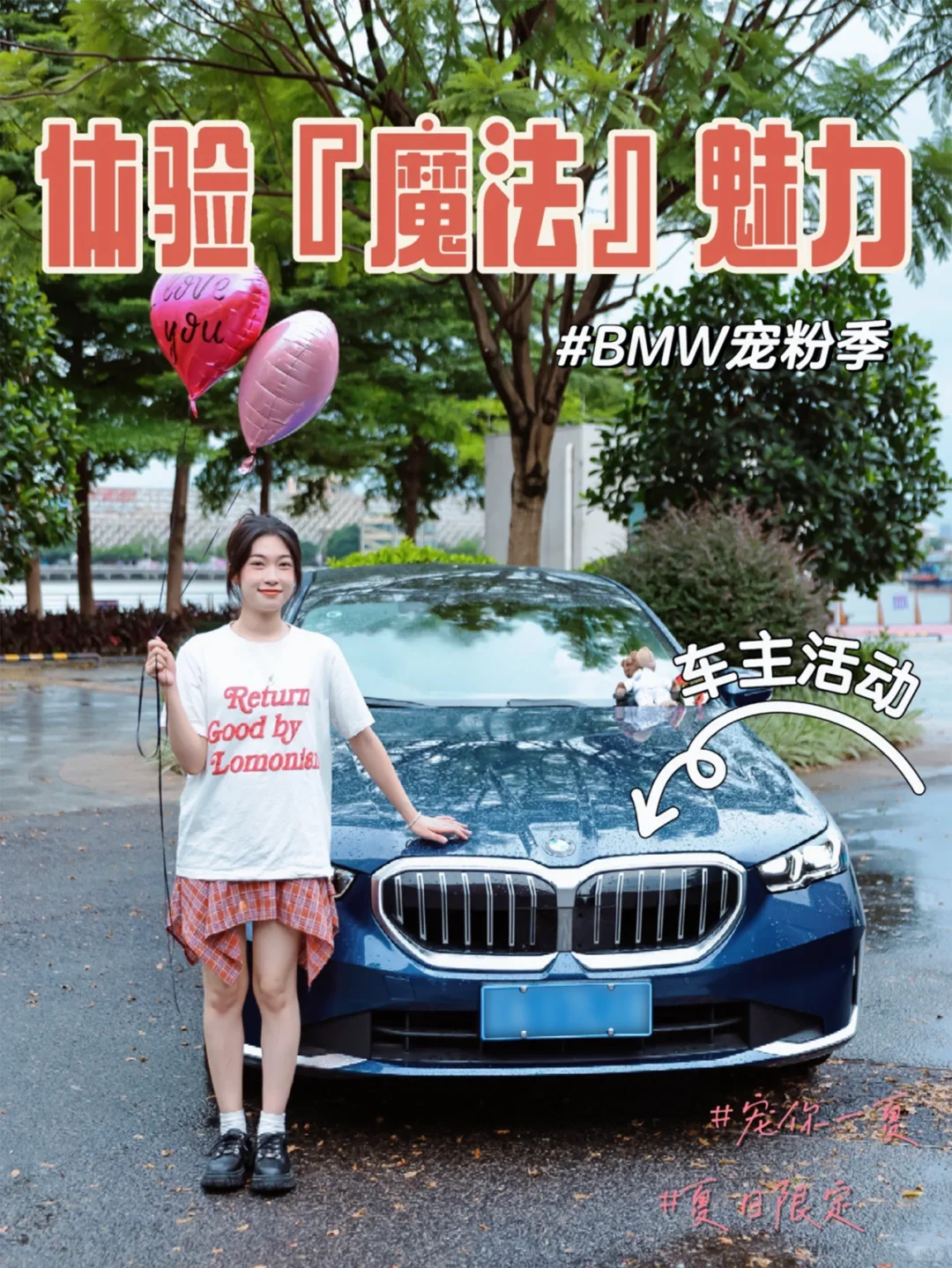 BMW宠粉季 | 今天不开播原因既然是…………