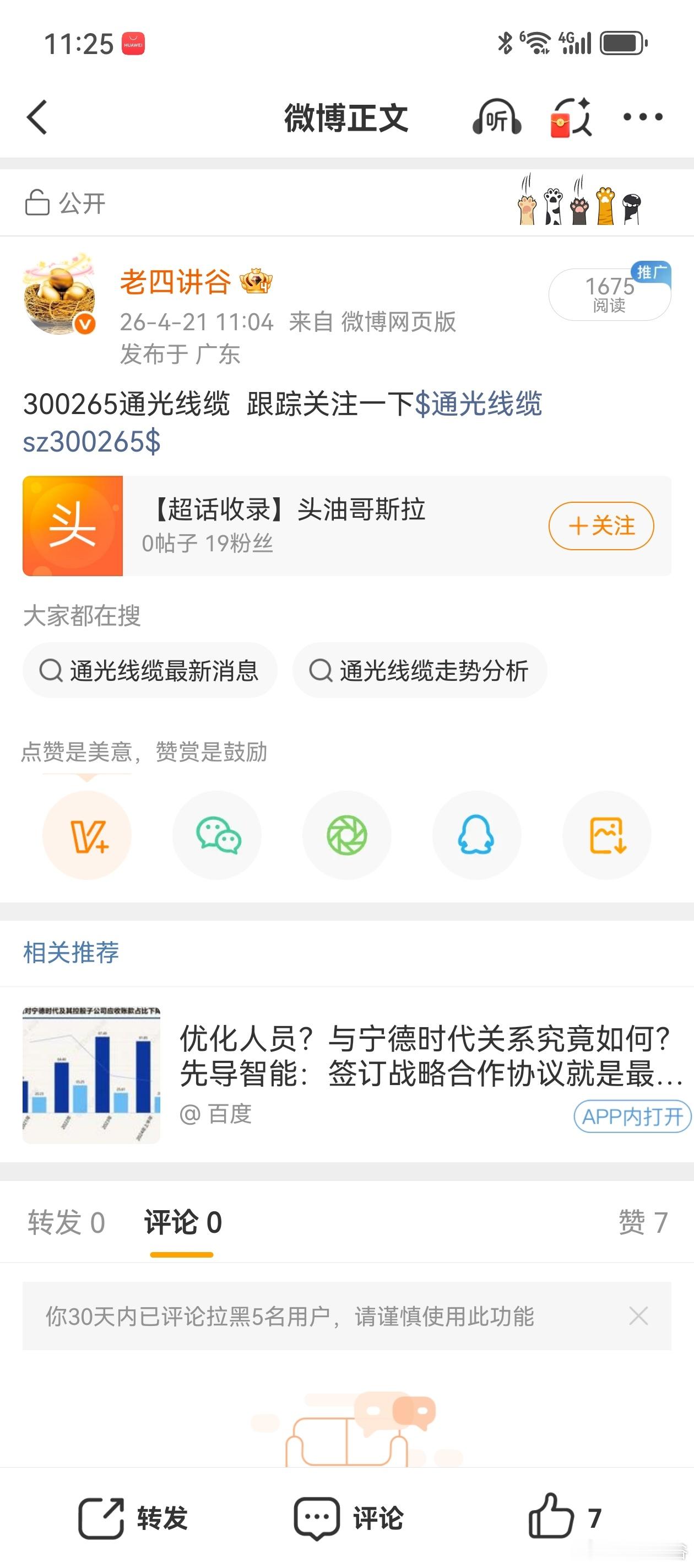 昨天的通光线缆 sz300265[股票]有老铁跟了吗？跟上的可以考虑止盈了！恭喜