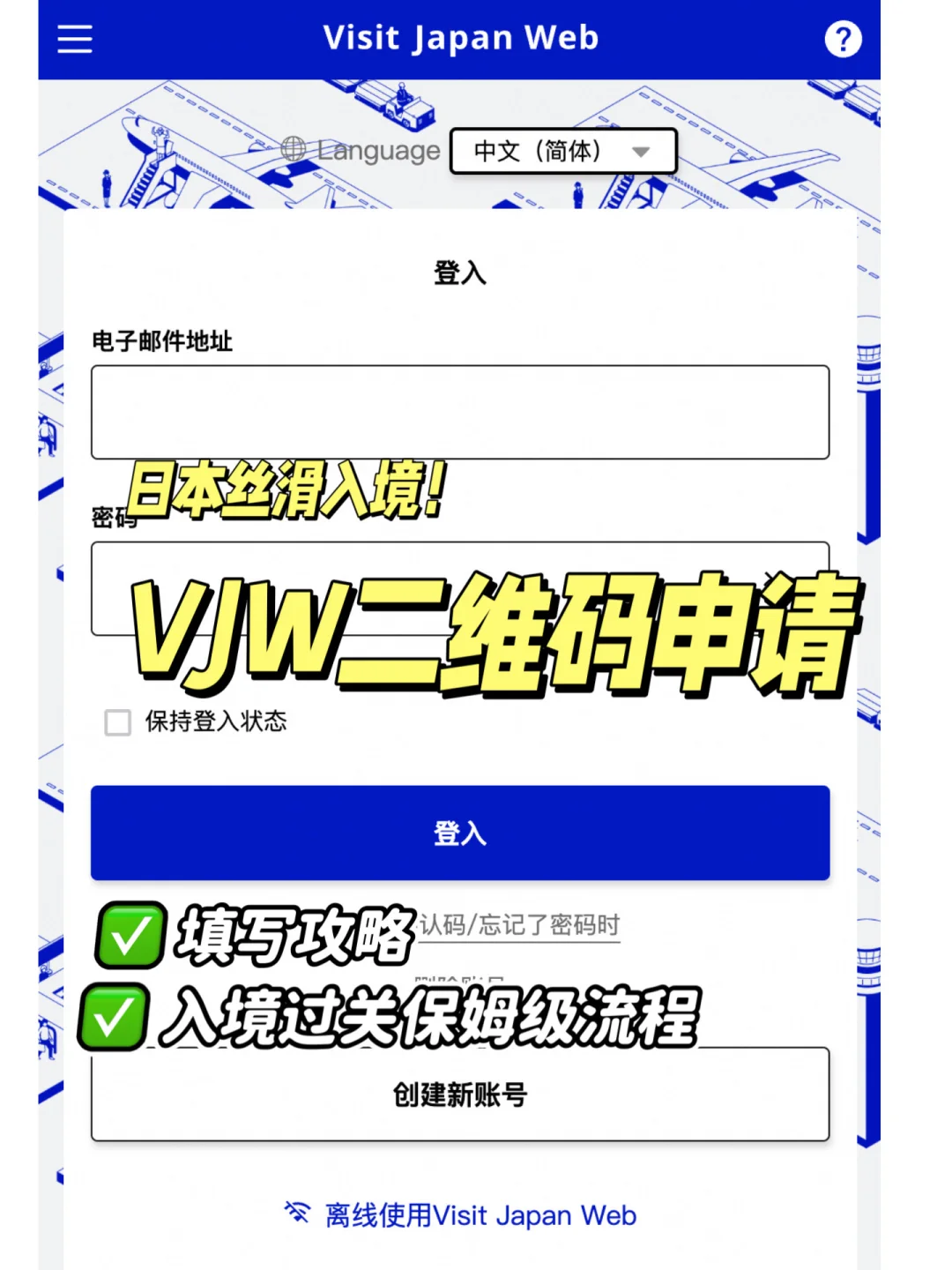 日本入境丝滑🇯🇵VJW二维码申请保姆级教程