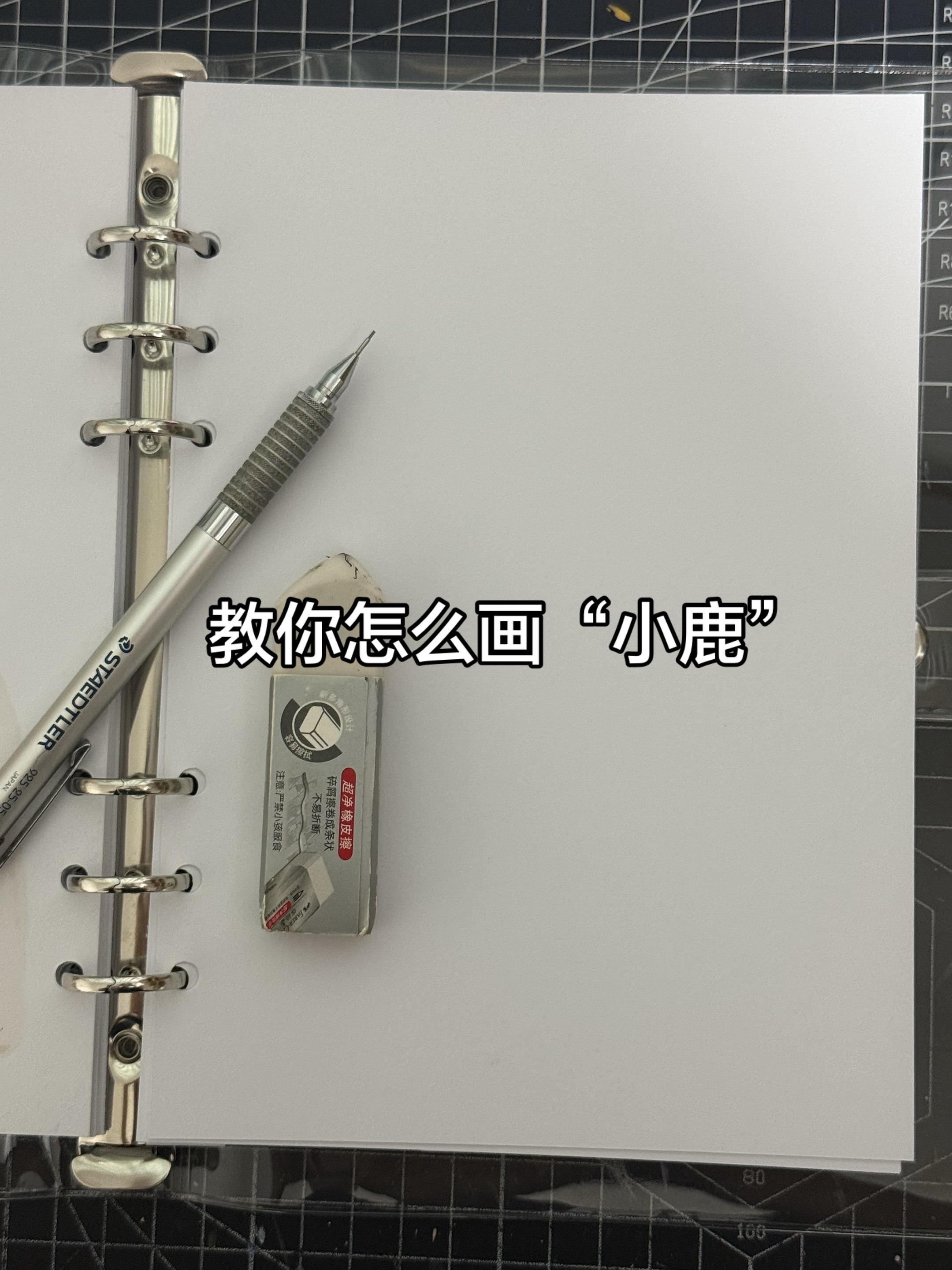 教你画只可爱的小鹿~🦌