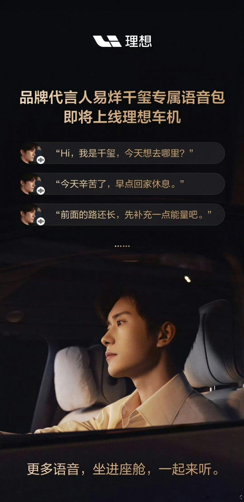 易烊千玺专属语音包即将随OTA陆续上线理想车机。有一说一，我觉得理想请易烊千玺还