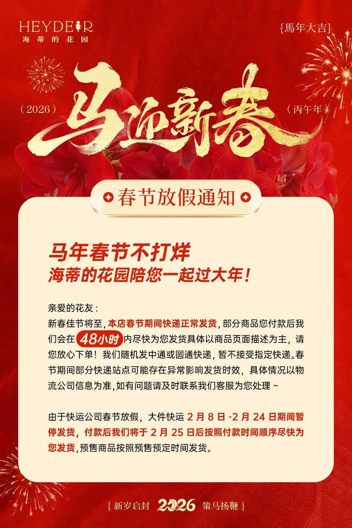 春节不打烊，海蒂的花园陪您一起过大年。新春佳节将至，本店春节期间快递正...
