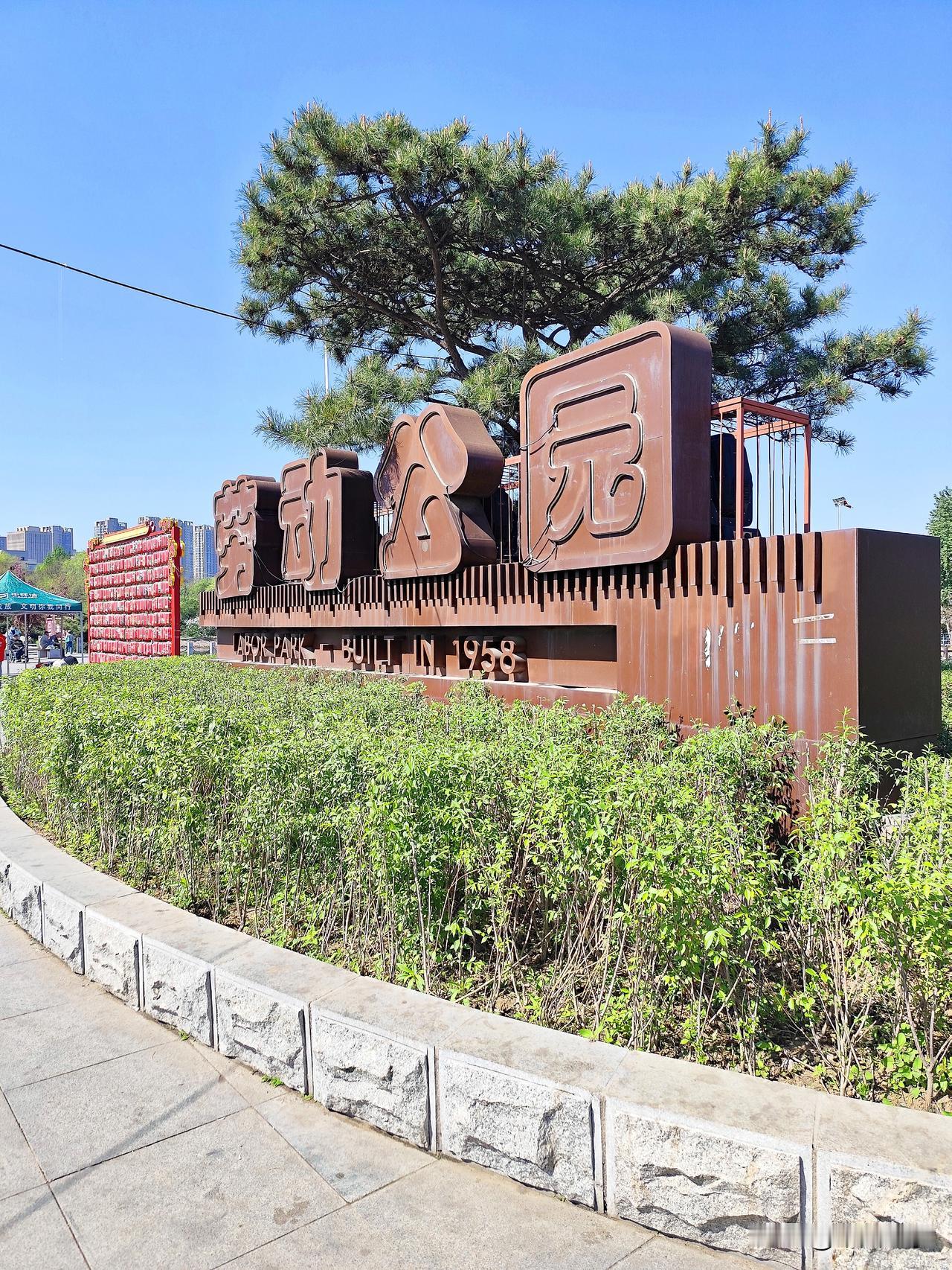 五一劳动节——沈阳劳动公园。
沈阳劳动公园，位于沈阳市铁西区卫工明渠旁边。公园附