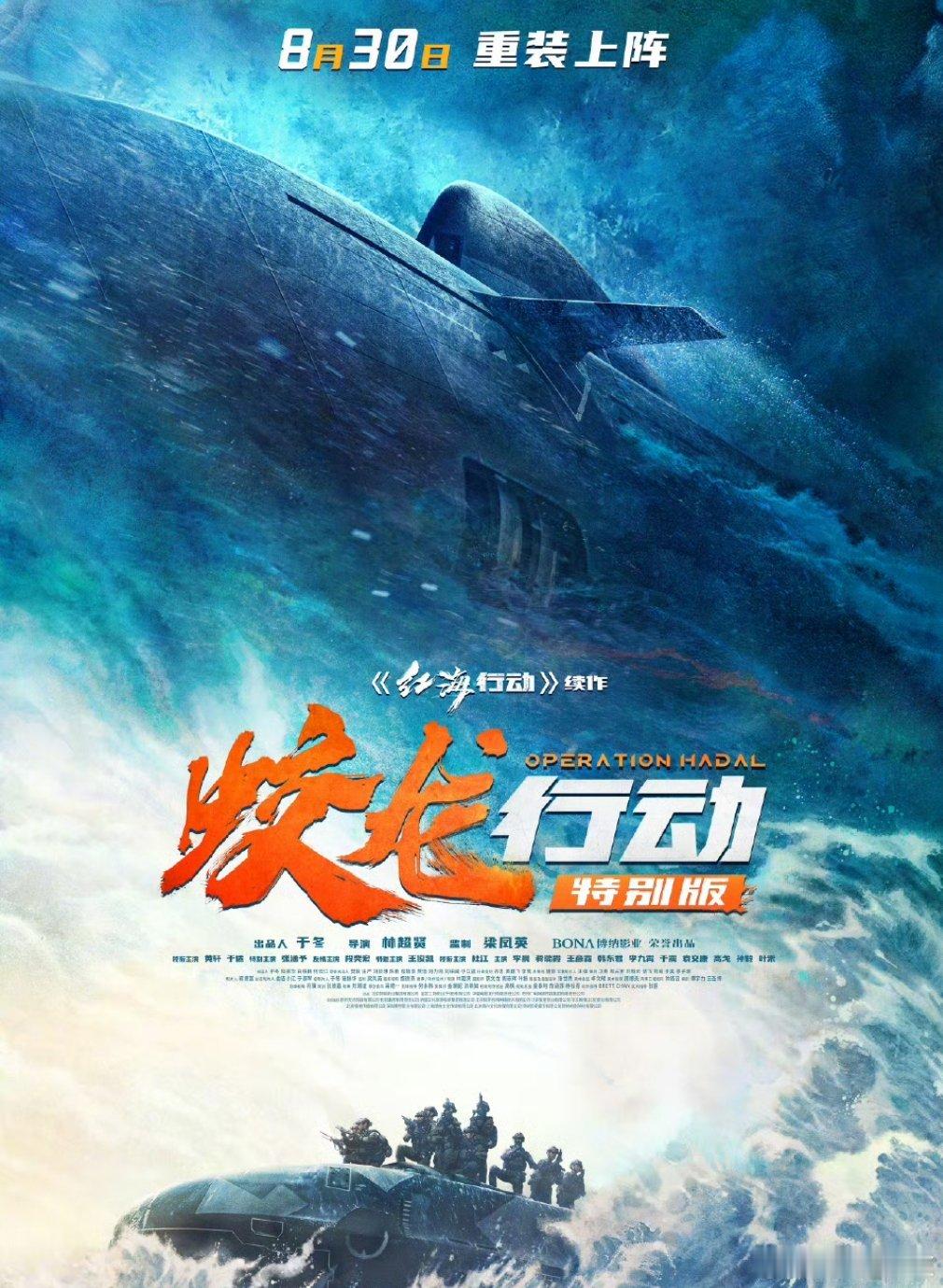 蛟龙行动特别版定档期待已久终于定档了。蛟龙行动 ​​​